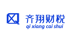 齊翔財(cái)稅